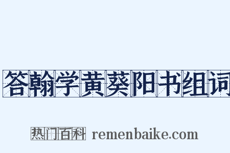 答翰学黄葵阳书组词是什么意思的图片